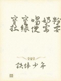 宝宝喝奶粉一直拉绿便需要换奶粉吗