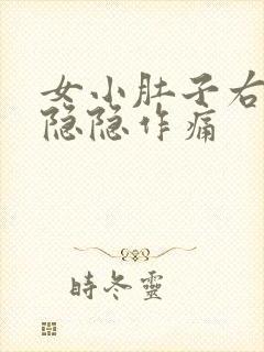 女小肚子右下侧隐隐作痛