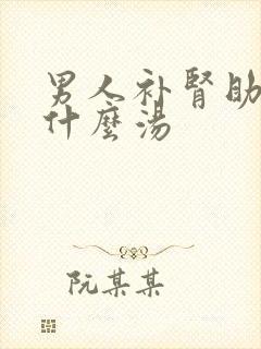 男人补肾助阳喝什么汤