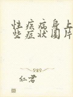 性疾病身上有哪些症状图片