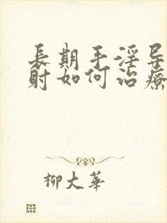 长期手淫导致早射如何治疗