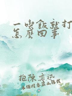 一吃饭就打嗝是怎么回事