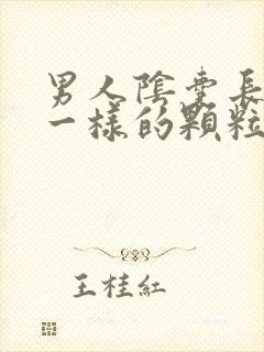 男人阴囊长肉坨一样的颗粒怎么回事