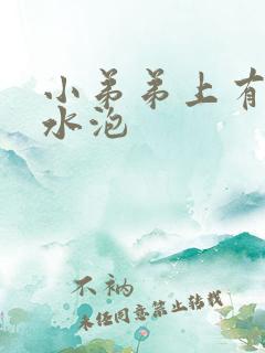 小弟弟上有很多水泡