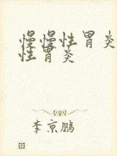 慢慢性胃炎萎缩性胃炎