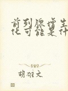 前列腺增生伴钙化可能是什么意思