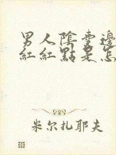 男人阴囊边长个红红点是怎么了