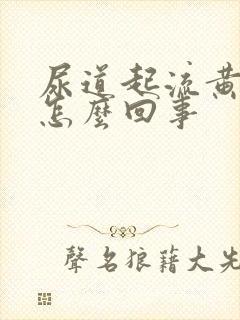 尿道起流黄脓是怎么回事