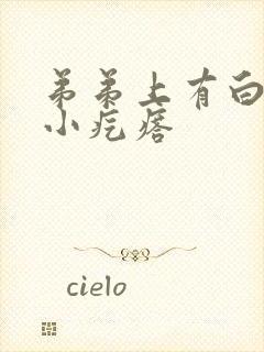 弟弟上有白色的小疙瘩