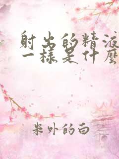 射出的精液像水一样是什么原因