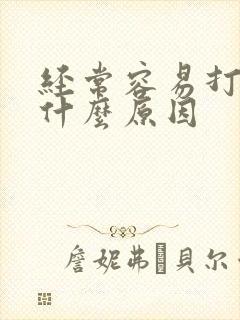 经常容易打嗝是什么原因