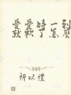 爱爱时一到射了就软了怎么回事