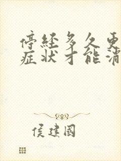 停经多久更年期症状才能消失