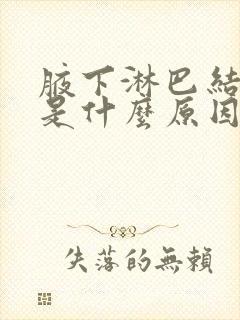 腋下淋巴结发炎是什么原因引起的