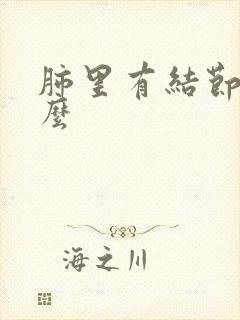 肺里有结节严重么