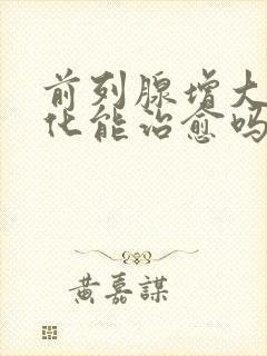 前列腺增大伴钙化能治愈吗