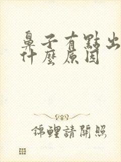 鼻子有点出血是什么原因