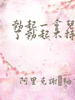 勃起一会儿就软了勃起不持久怎么治疗