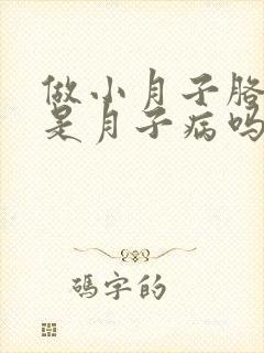 做小月子胳膊疼是月子病吗