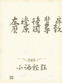 左边后背疼是什么原因导致的女性