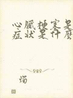 心脏梗塞是什么症状是什么原因引起的