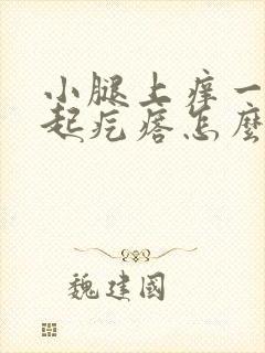 小腿上痒一挠就起疙瘩怎么办