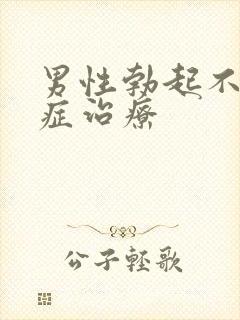 男性勃起不够硬症治疗