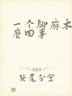 一个脚麻木是怎么回事