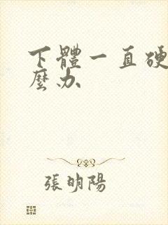 下体一直硬着怎么办