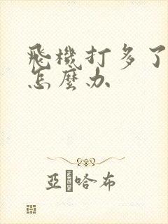 飞机打多了秒射怎么办