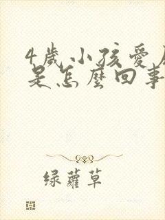 4岁小孩爱尿床是怎么回事