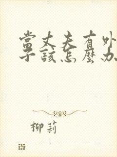 当丈夫有外遇妻子该怎么办