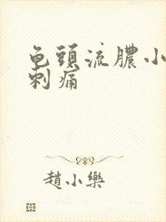 龟头流脓小弟弟刺痛