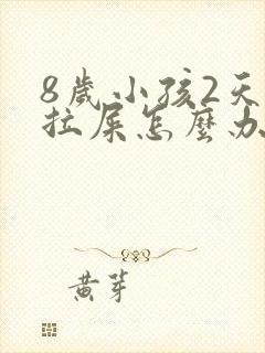 8岁小孩2天不拉屎怎么办