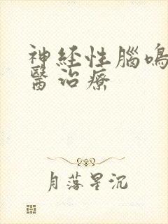 神经性脑鸣症中医治疗