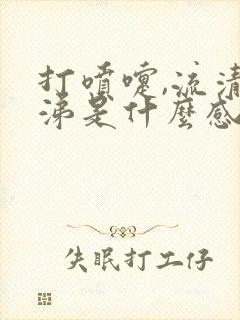 打喷嚏,流清鼻涕是什么感冒