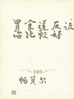 胃食道反流如何治比较好