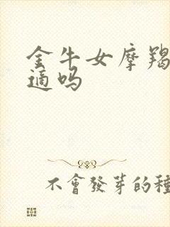 金牛女摩羯男合适吗