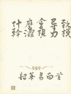 什么会导致眼睛干涩视力模糊