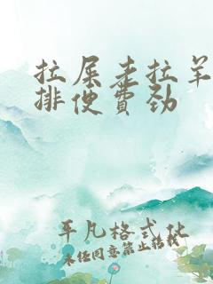 拉屎老拉羊屎蛋排便费劲