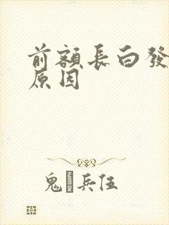 前额长白发什么原因