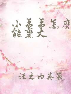 小弟弟怎么样才能变大