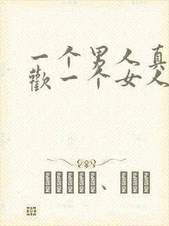 一个男人真正喜欢一个女人的表现