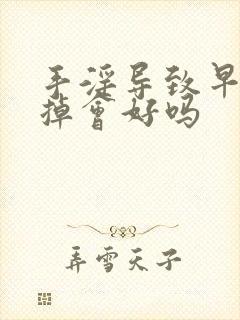 手淫导致早射戒掉会好吗