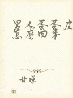 男人蛋蛋皮干痒怎么回事