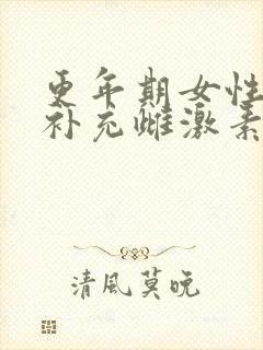 更年期女性怎么补充雌激素