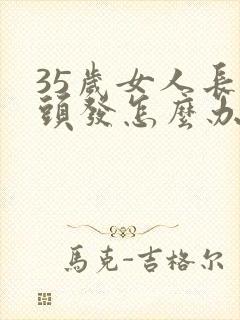 35岁女人长白头发怎么办