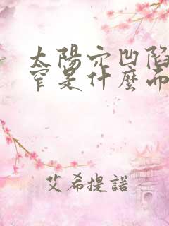 太阳穴凹陷额头窄是什么面相