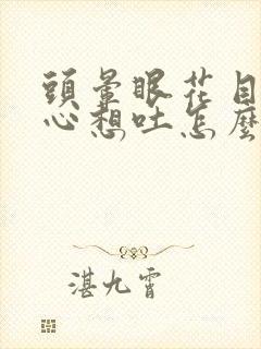 头晕眼花目眩恶心想吐怎么回事