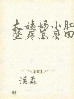 大姨妈小肚子下坠疼怎么回事